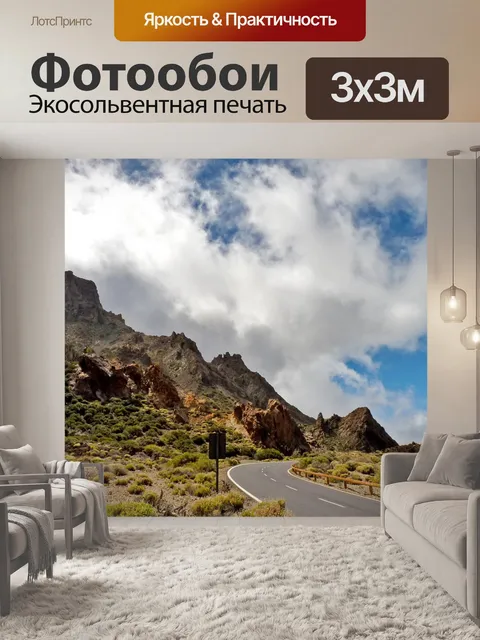 Фотообои Дорога