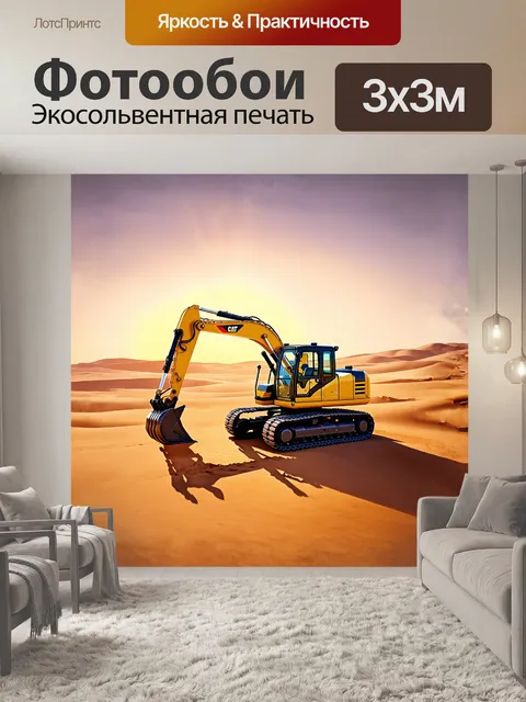 Фотообои современный желтый экскаватор на фоне заката с длинными тенями