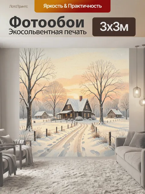 Фотообои Зимний деревенский дом на рассвете