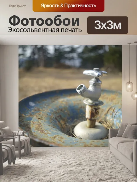 Фотообои Клапан