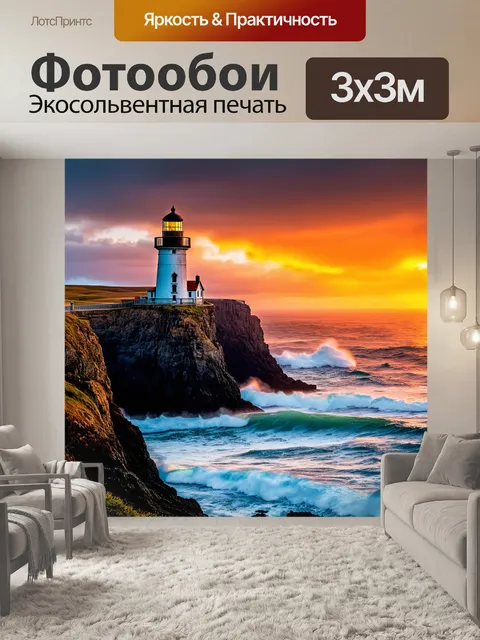 Фотообои утро изображают старый маяк на утесе, окруженном бушующими волнами и небо, окрашенным в яркие цвета восхода
