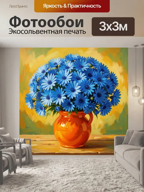Фотообои Синие ромашки в кувшине