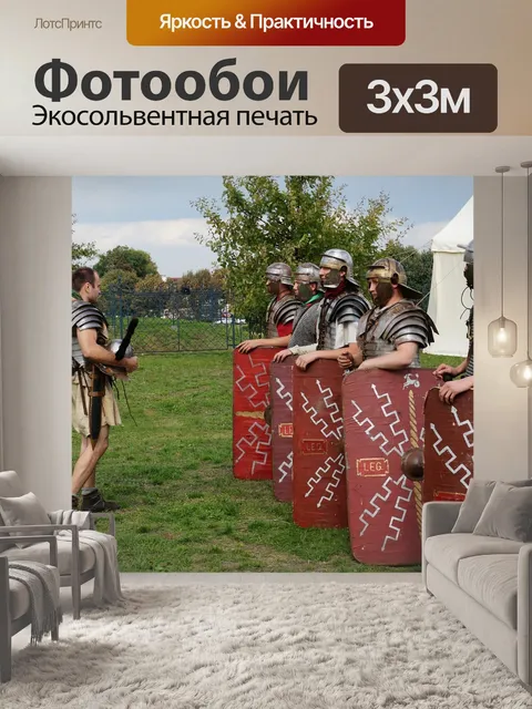 Фотообои Римляне