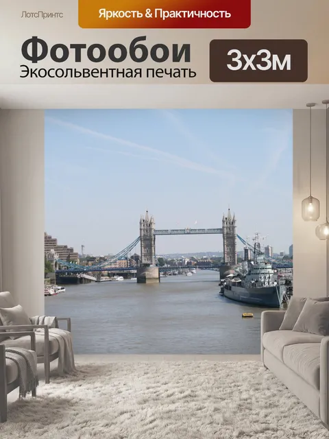 Фотообои Лондонский Мост