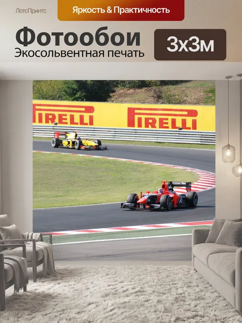 Фотообои Формула спортивные автомобили