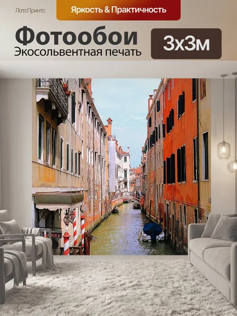 Фотообои Венеция