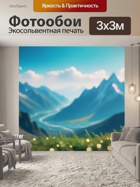 Фотообои пейзаж с изображением гор