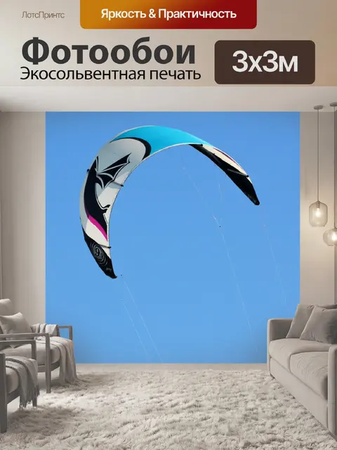 Фотообои Кайтсерфинг