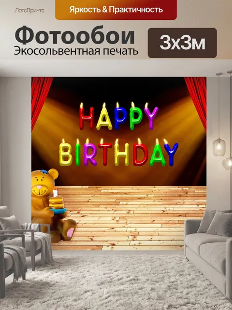 Фотообои Дата рождения