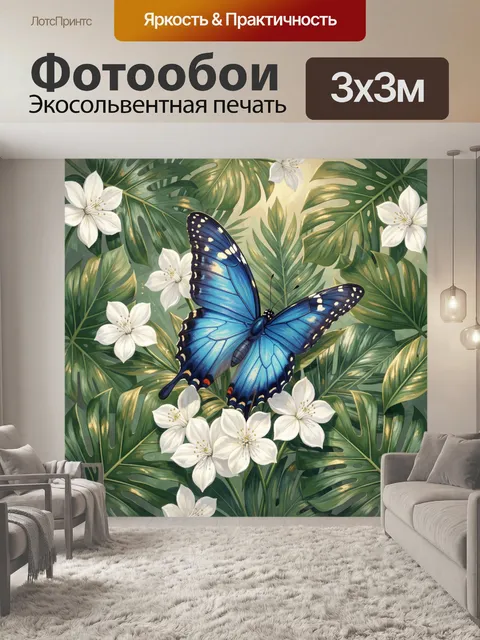 Фотообои Синяя бабочка среди тропической листвы