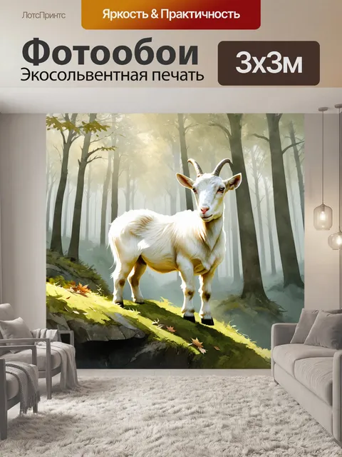 Фотообои в туманном лесу стоит белый козел, его мех переливается в лучах утреннего солнца