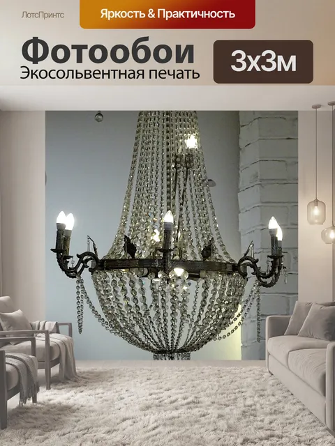 Фотообои Освещение Люстра