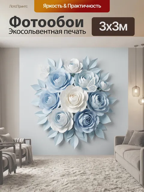 300 × 300 см · Экосольвентная печать