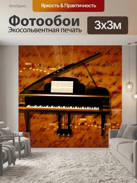 Фотообои Рояль