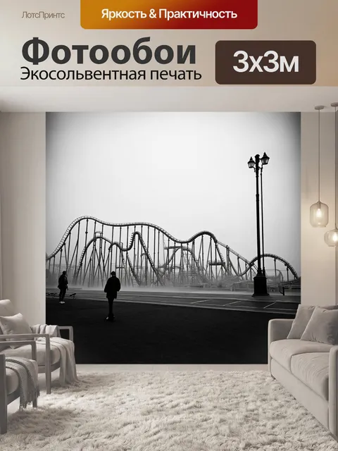 Фотообои мгновение тишины на кони-айленде, когда горки стоят без движения под покровом тумана
