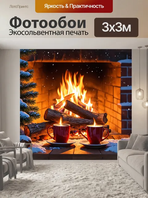 Фотообои уютный зимний вечер у камина, где горят дрова, а на столе стоят горячие напитки в кружках