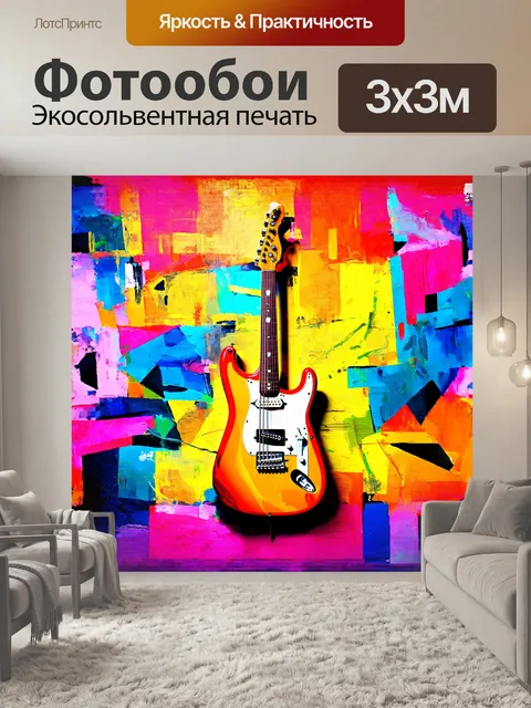 Фотообои электрогитара в ярких тонах