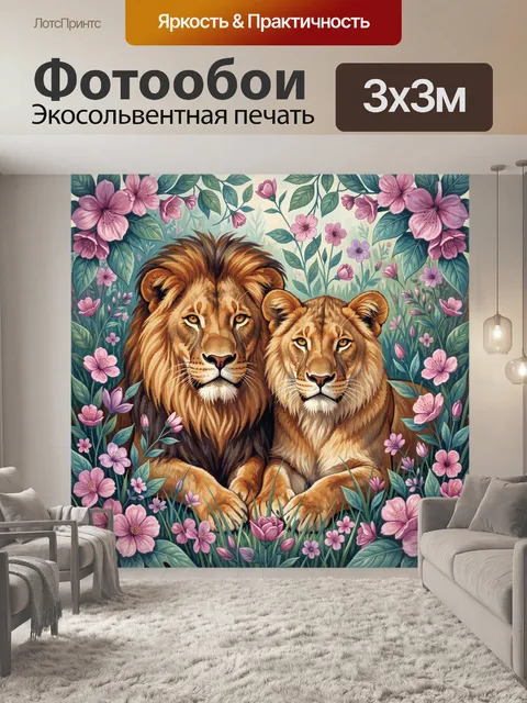 Фотообои Львы в цветочном саду