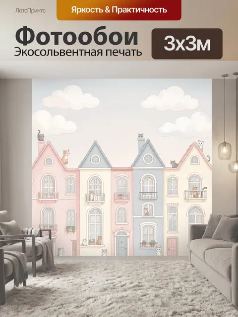 300 × 300 см · Экосольвентная печать