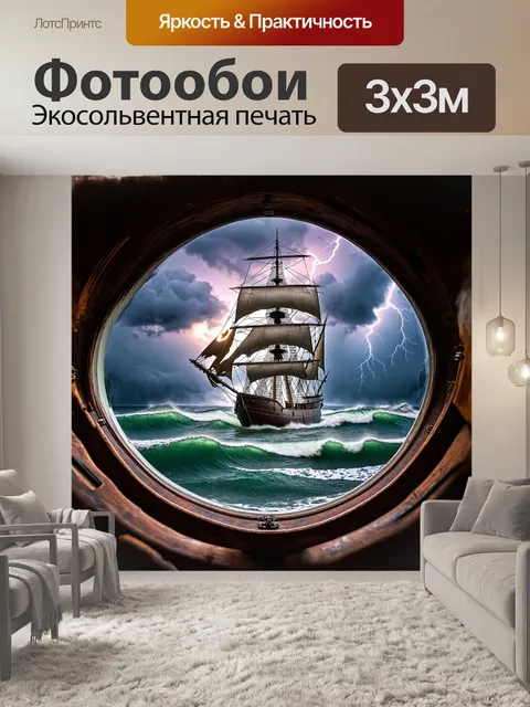 Фотообои внутри корабельного иллюминатора виднеется непрекращающийся шторм на море