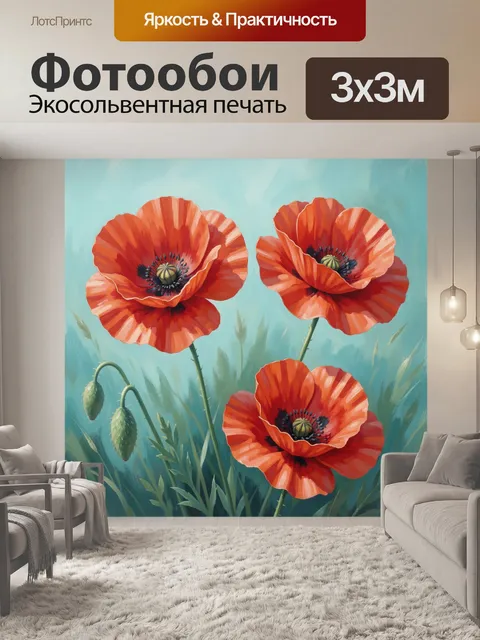 Фотообои Красные маки на голубом фоне