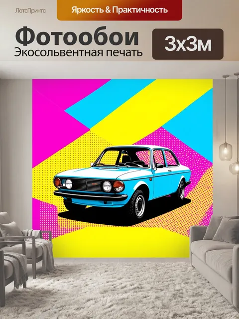 Фотообои машина в стиле поп-арт