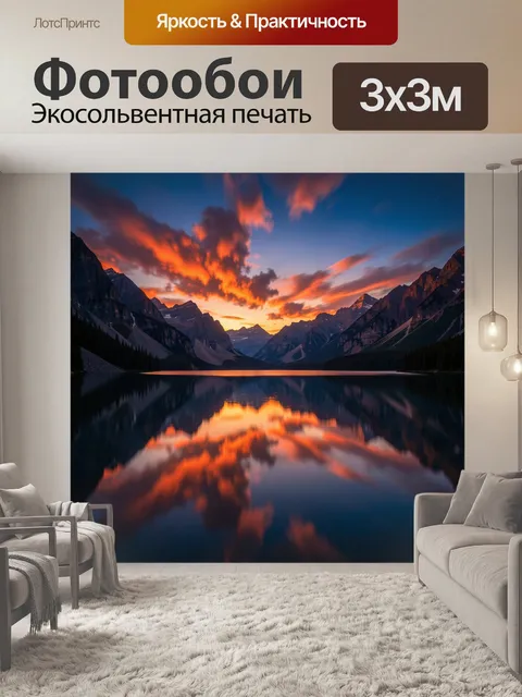 Фотообои Горы и озеро на закате