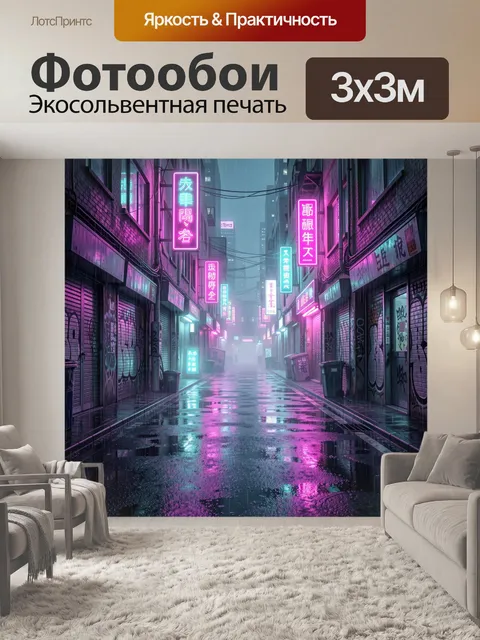 Фотообои Неоновый переулок в дождливом городе