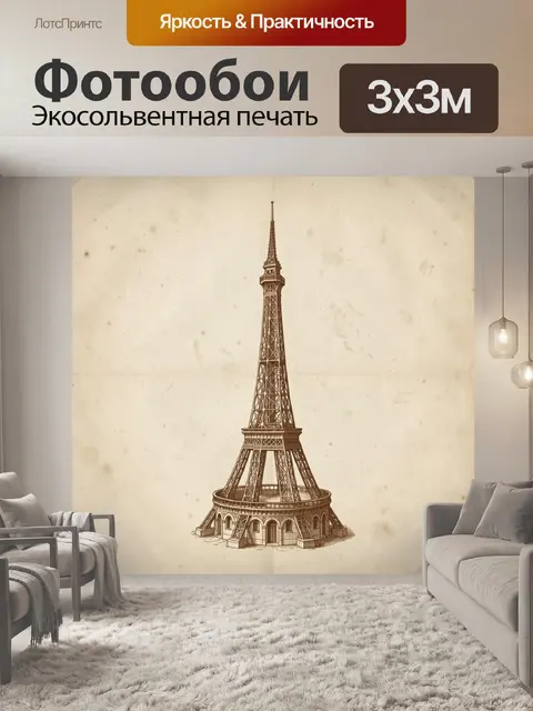 300 × 300 см · Экосольвентная печать