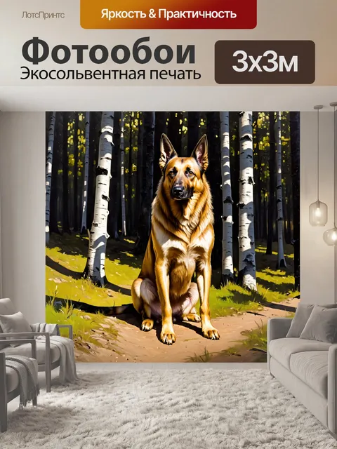 Фотообои восточно-европейская овчарка