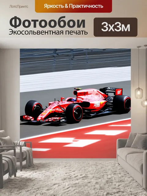 Фотообои спорткар на трассе формулы-1