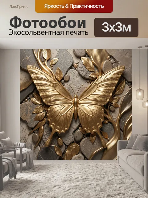 Фотообои Золотая бабочка на камнях