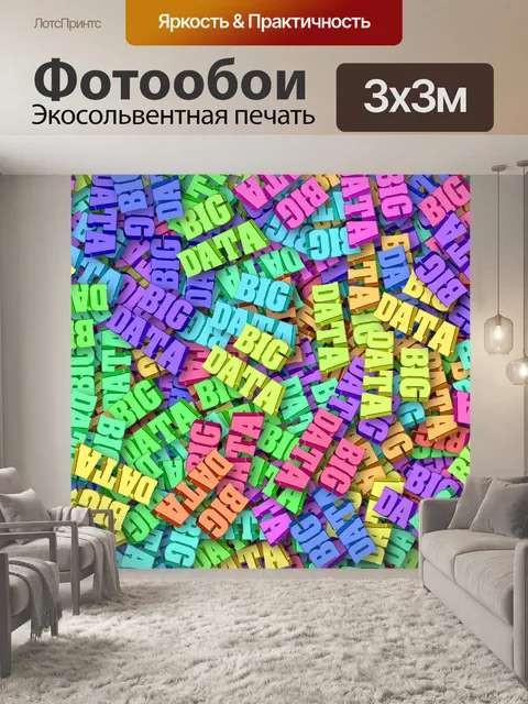 Фотообои Большие данные