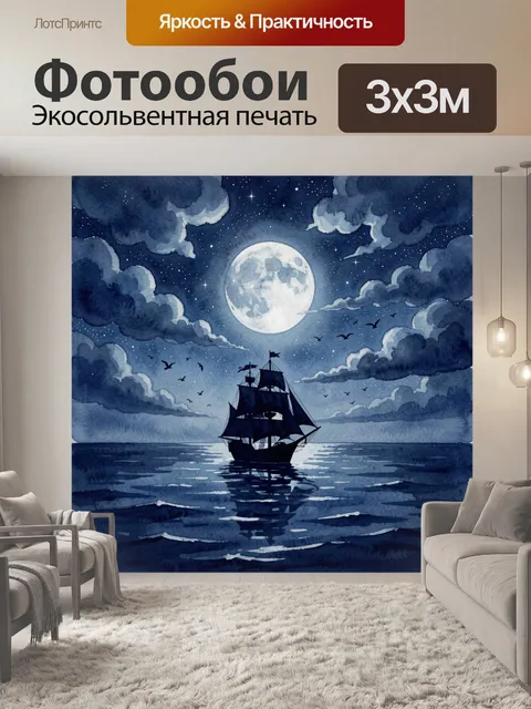 Фотообои Парусник на лунной морской глади