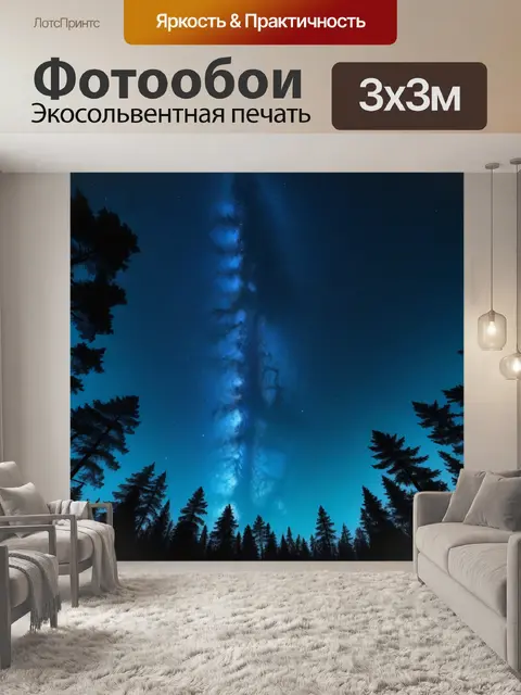 Фотообои звёздное небо над лесом