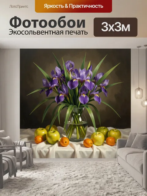 Фотообои Фиолетовые ирисы и фрукты