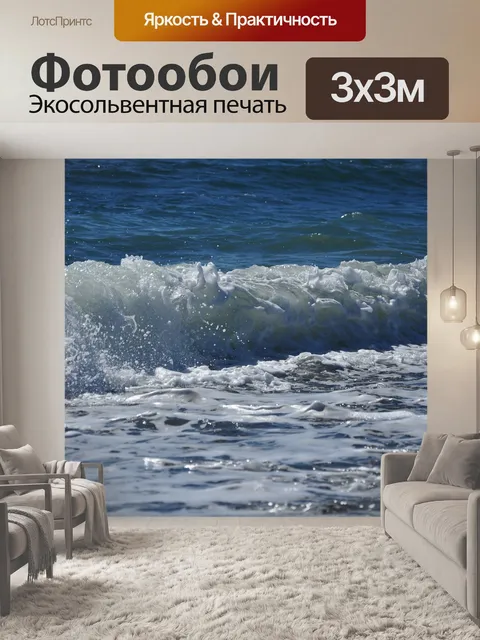 Фотообои Волны