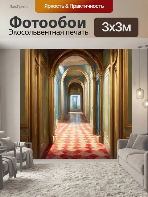 Фотообои создайте изображение коридора