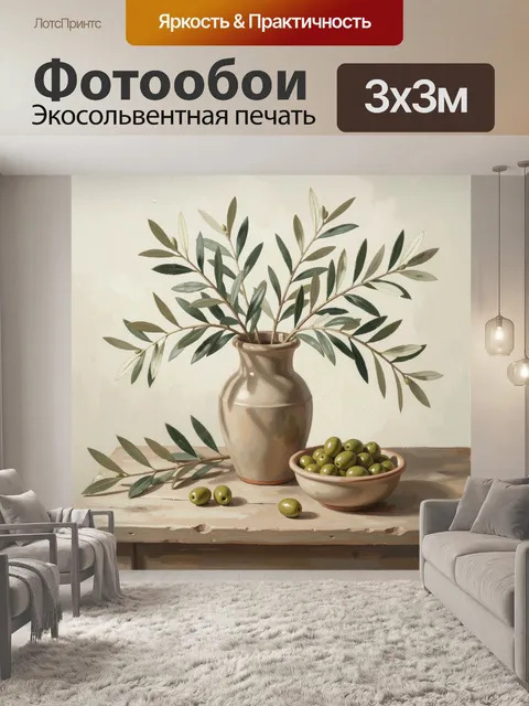 Фотообои Оливковые ветви в кувшине