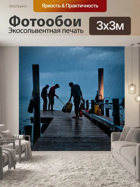 Фотообои дождь на моле, рыбаки собирают снасти, когда небо темнеет
