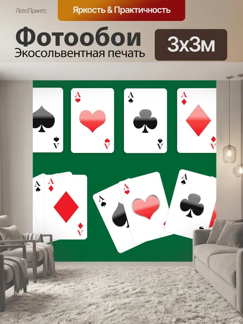 Фотообои Игра в карты тузы
