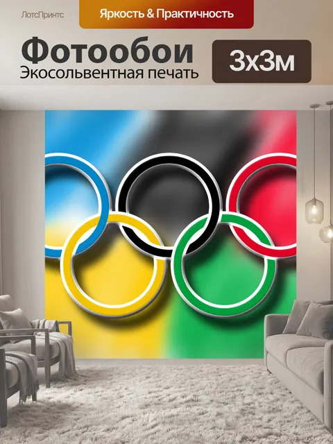 Фотообои Олимпийские кольца
