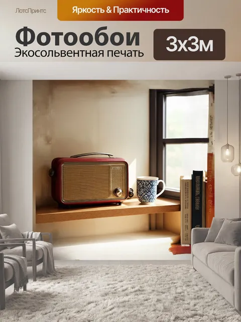 Фотообои на небольшой полке рядом с окном стоит старый радиоприемник, притягивающий внимание мягким звучанием