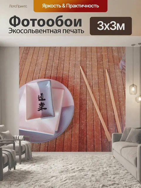 Фотообои установка место суши