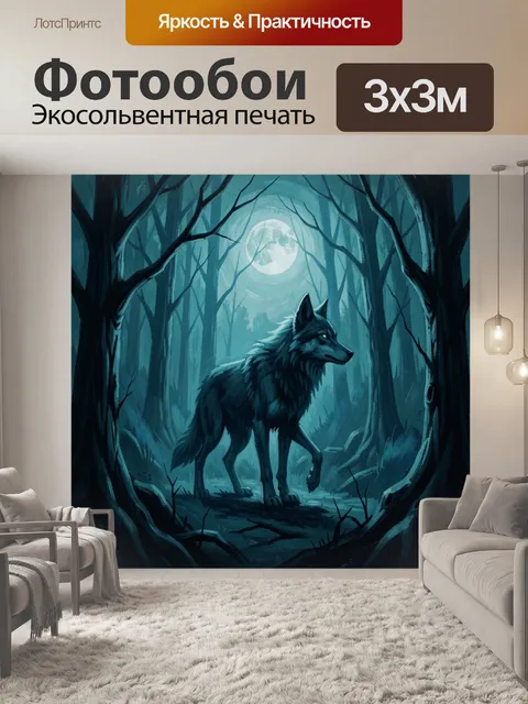 Фотообои Волк в лунном лесу