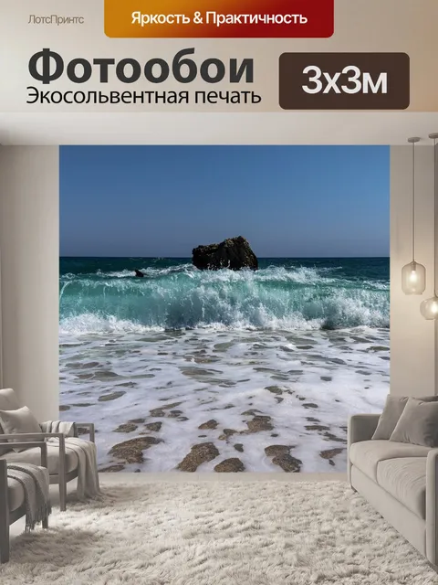 Фотообои Волны