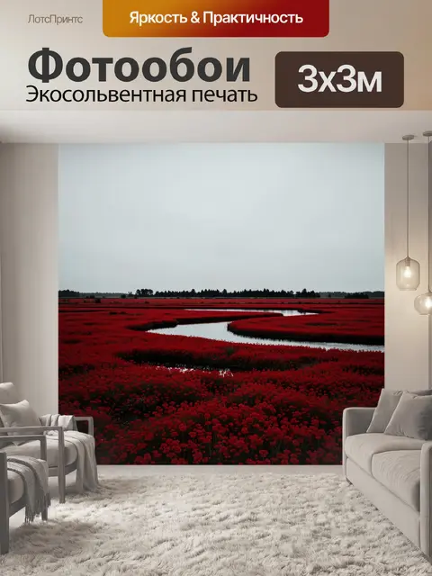 Фотообои Красное цветочное поле с рекой