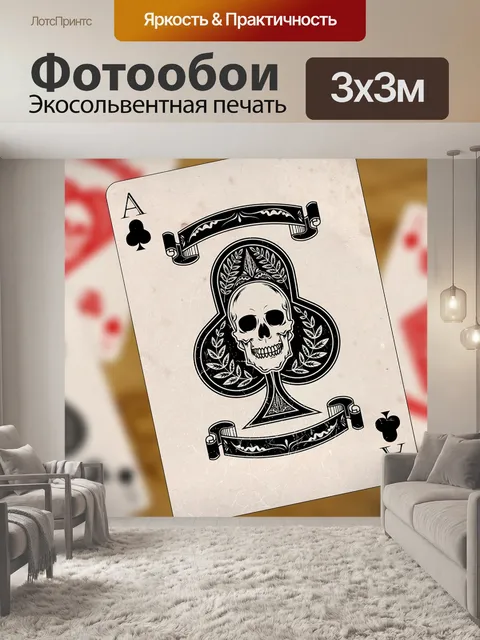 Фотообои Играя в карты