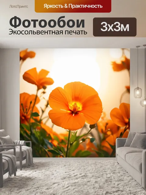 Фотообои оранжевый цвет, показывают оранжевые цветы в полдень, пронизанные солнечными лучами, создавая ощущение тепла…