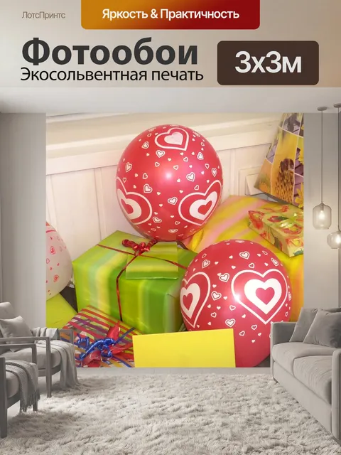 Фотообои Подарки на день рождения